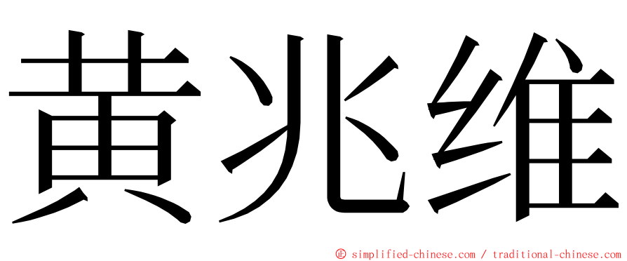 黄兆维 ming font