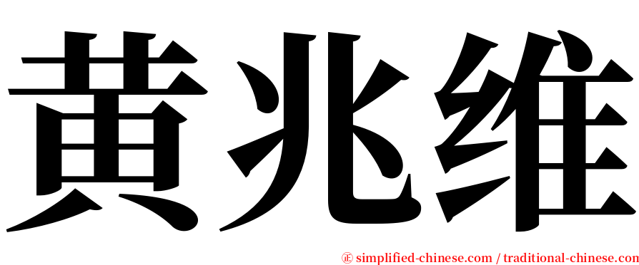 黄兆维 serif font