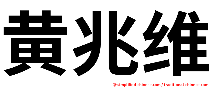 黄兆维