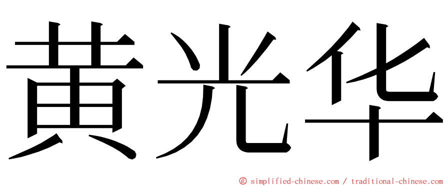 黄光华 ming font