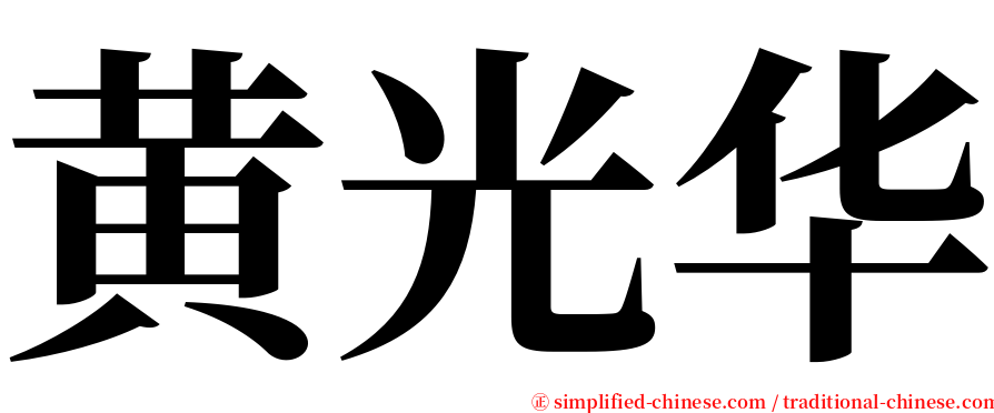 黄光华 serif font