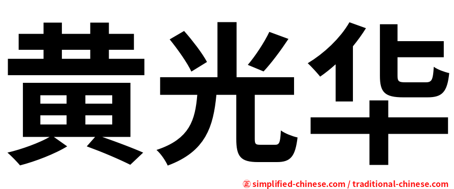 黄光华