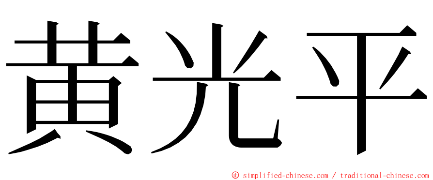 黄光平 ming font