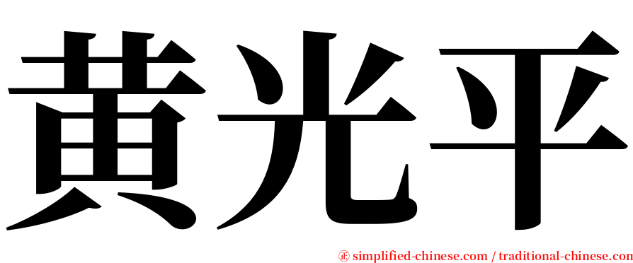 黄光平 serif font