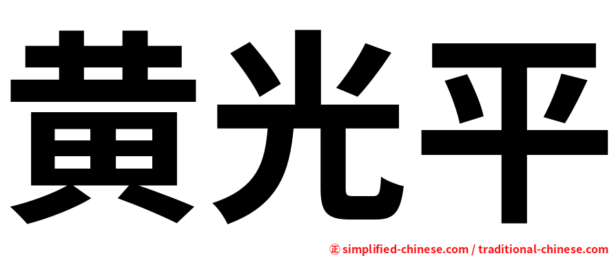 黄光平
