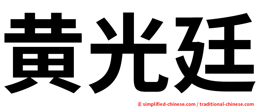 黄光廷