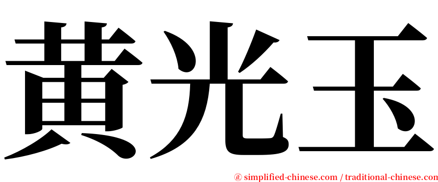 黄光玉 serif font