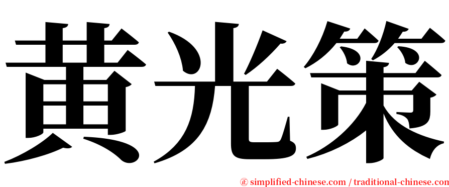 黄光策 serif font