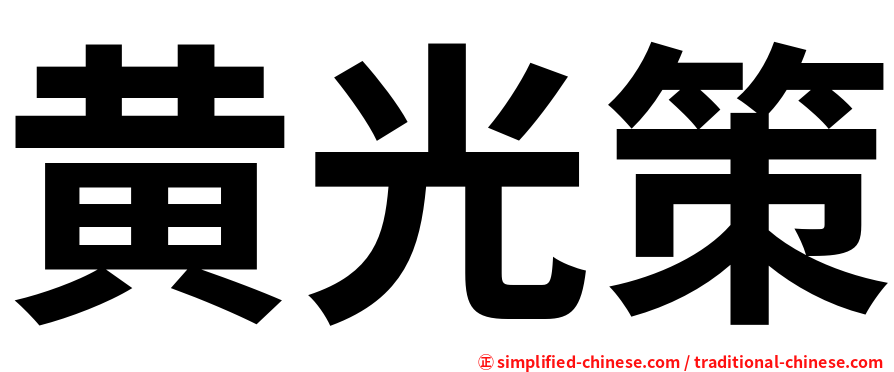 黄光策