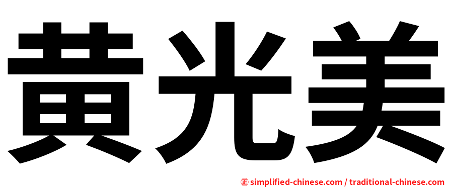 黄光美