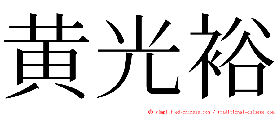 黄光裕 ming font