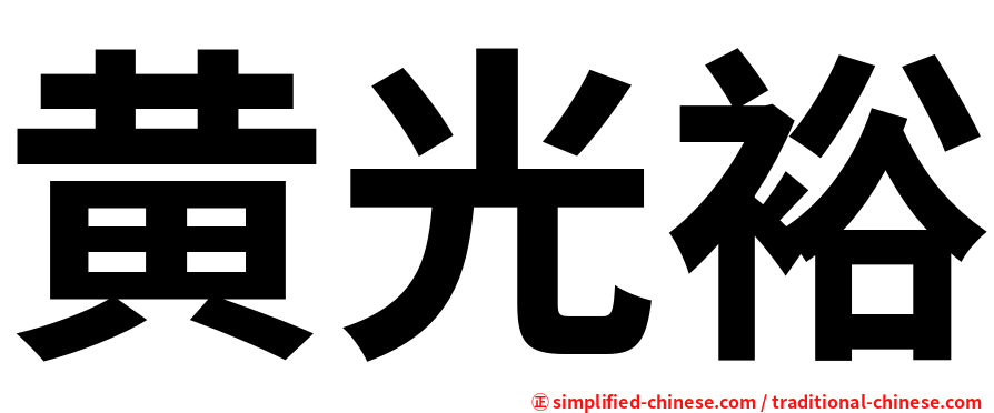 黄光裕
