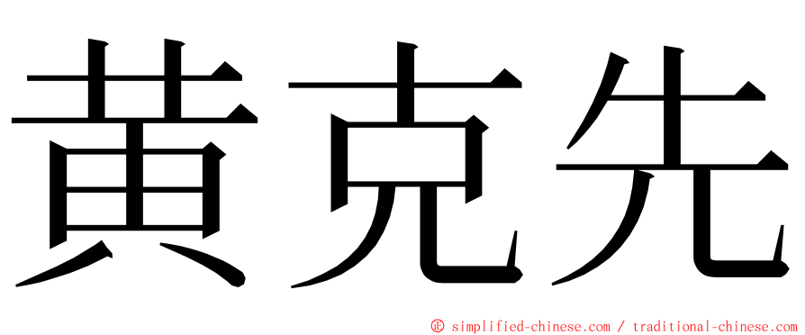 黄克先 ming font