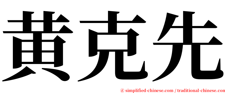黄克先 serif font