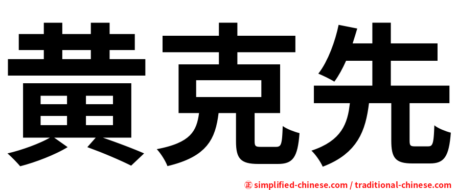 黄克先