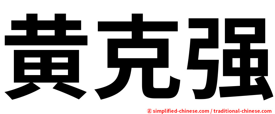 黄克强
