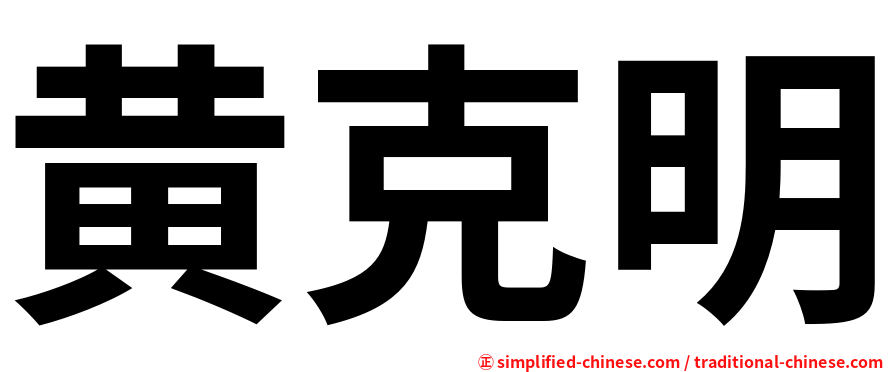 黄克明