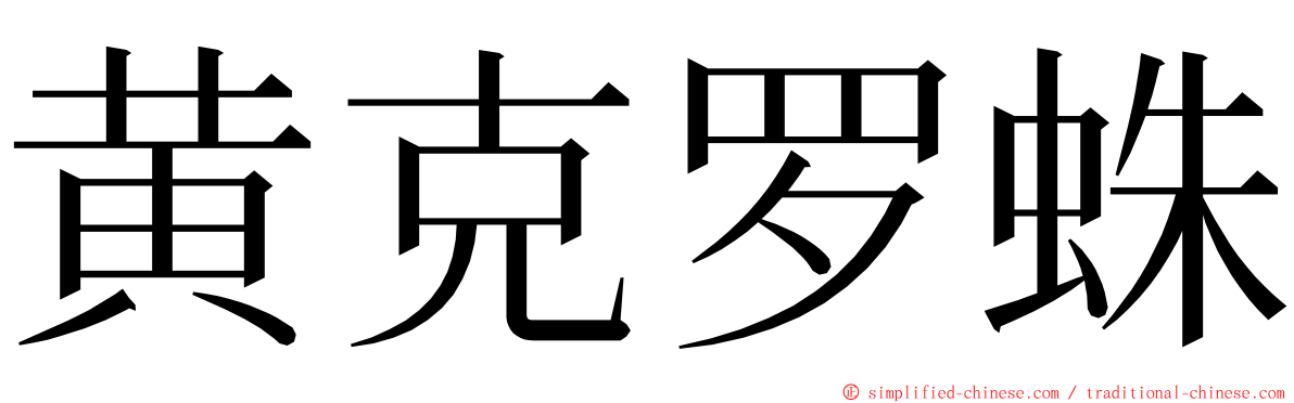 黄克罗蛛 ming font