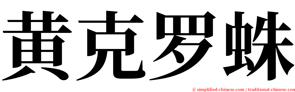 黄克罗蛛 serif font