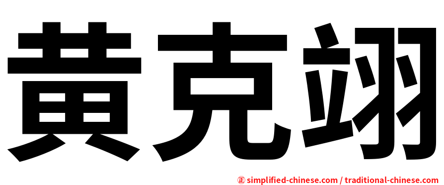 黄克翊