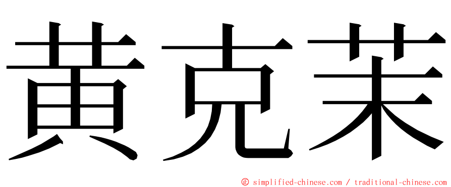 黄克茉 ming font