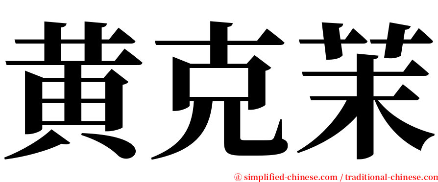 黄克茉 serif font