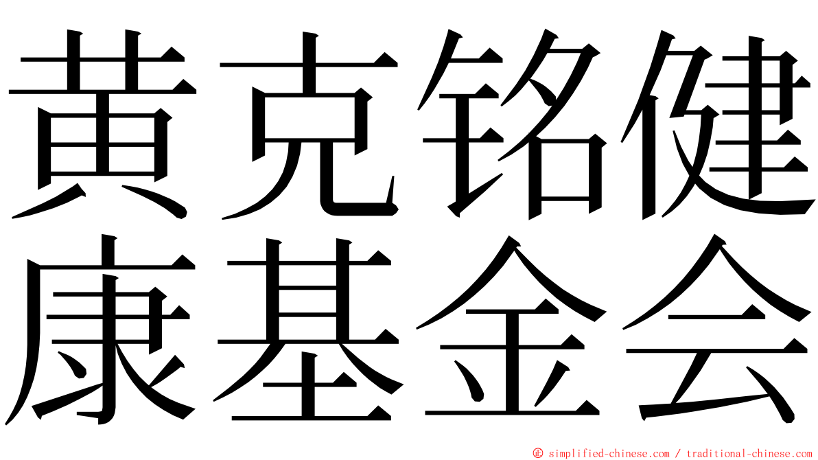 黄克铭健康基金会 ming font