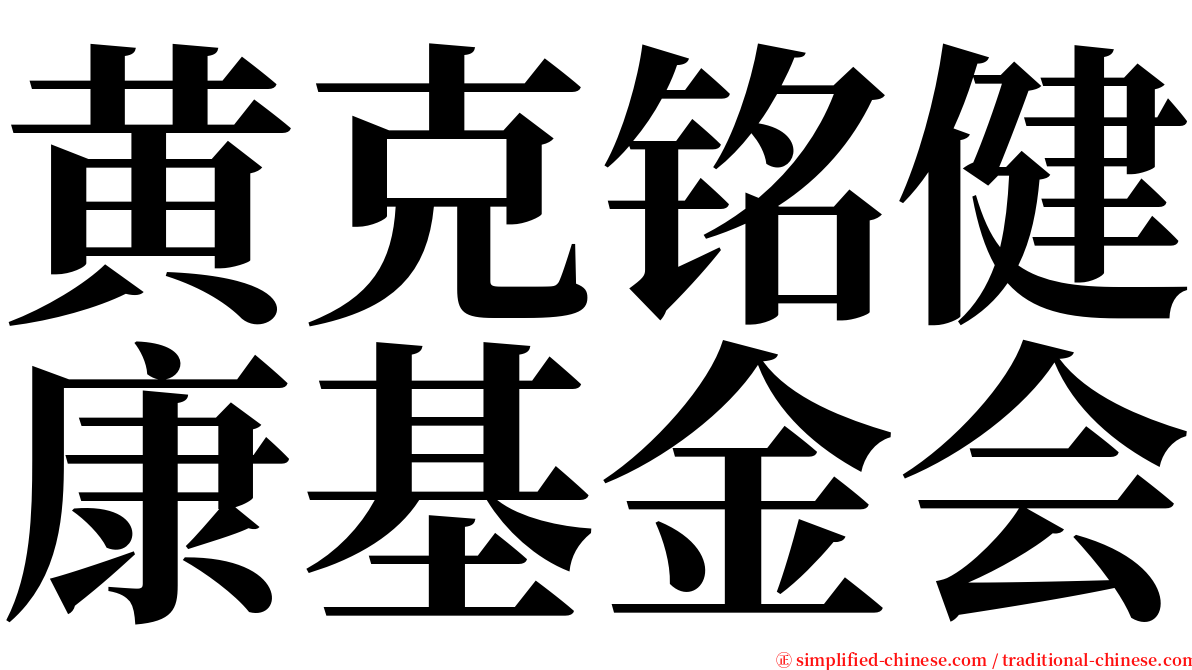 黄克铭健康基金会 serif font