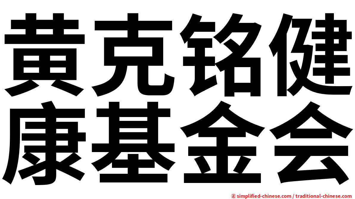 黄克铭健康基金会