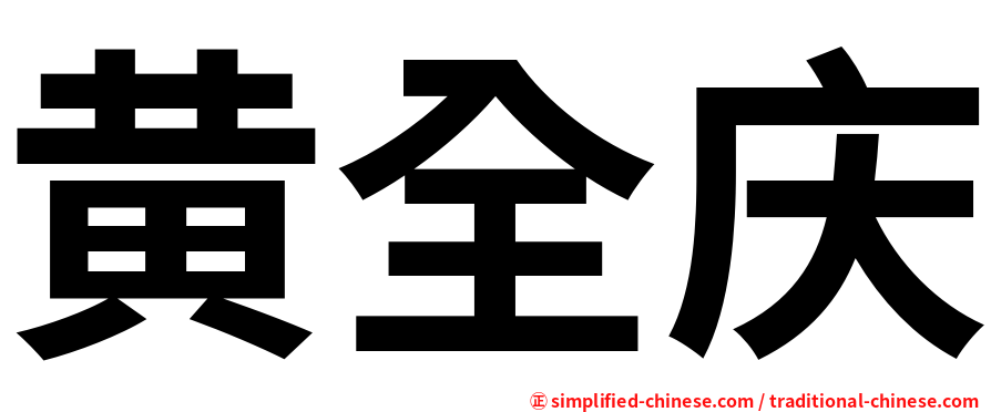 黄全庆