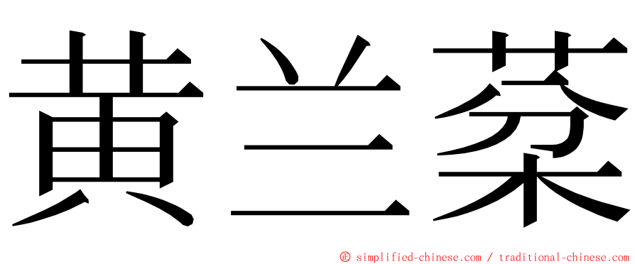 黄兰棻 ming font