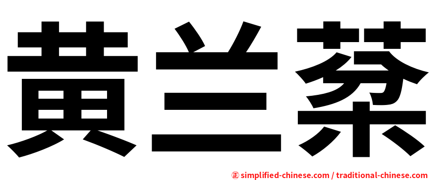 黄兰棻