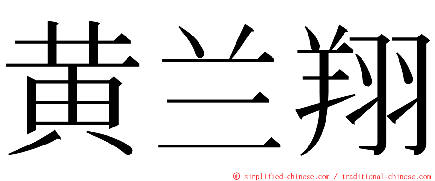 黄兰翔 ming font