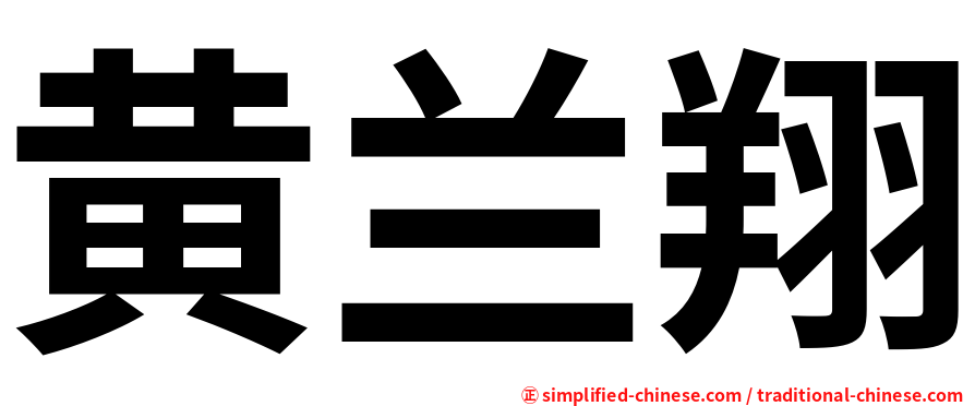 黄兰翔