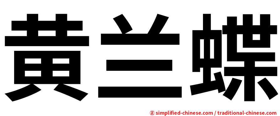 黄兰蝶