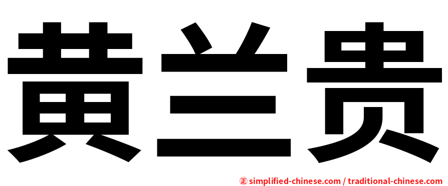 黄兰贵