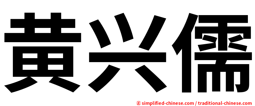黄兴儒