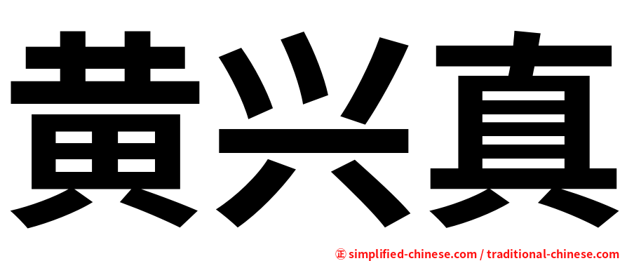 黄兴真