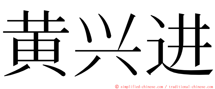 黄兴进 ming font