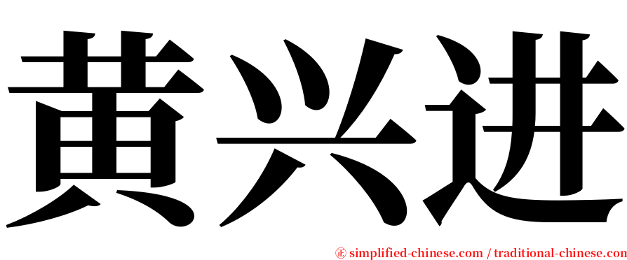 黄兴进 serif font
