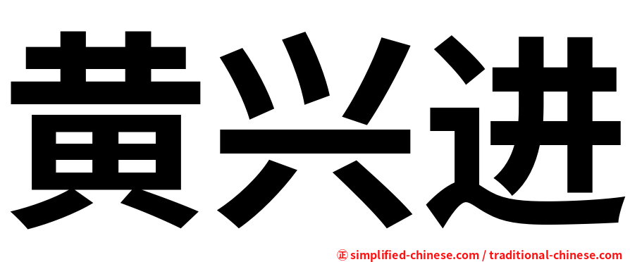 黄兴进