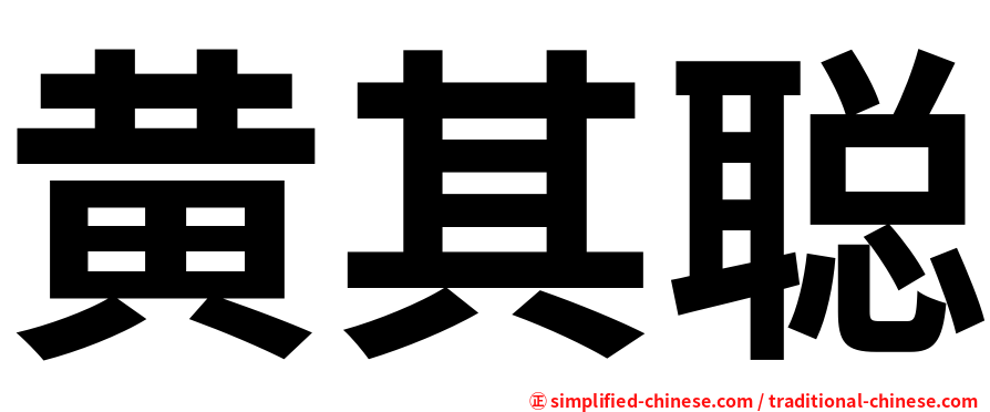 黄其聪