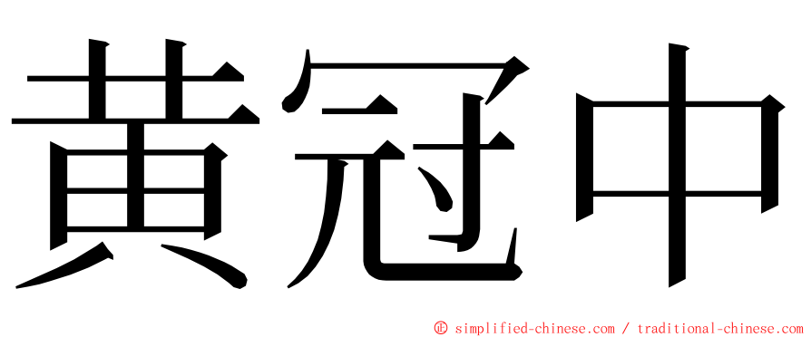 黄冠中 ming font