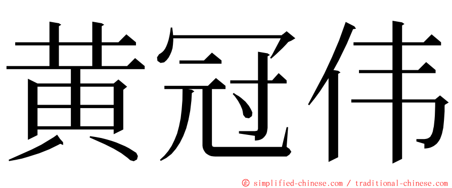 黄冠伟 ming font