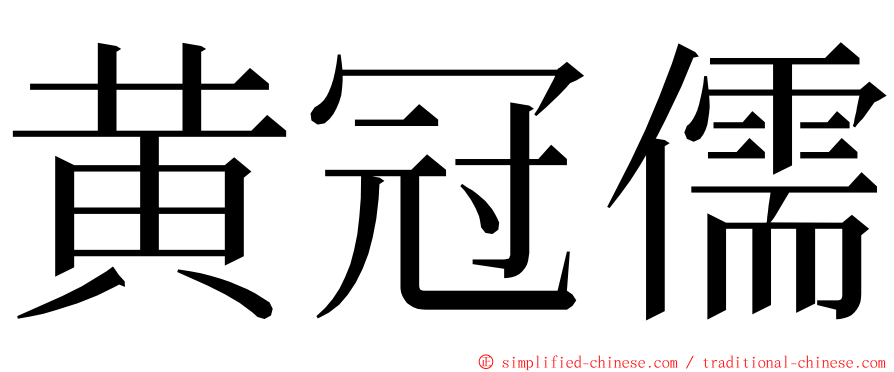 黄冠儒 ming font