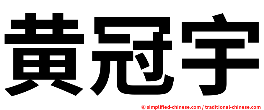 黄冠宇