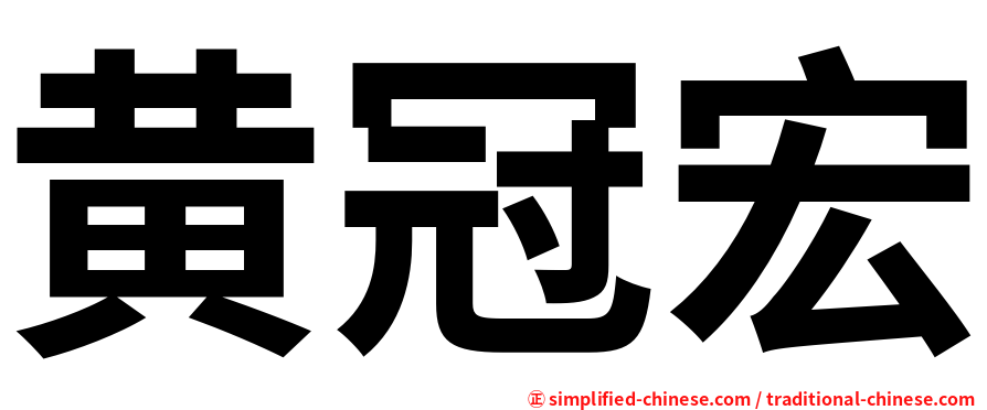 黄冠宏