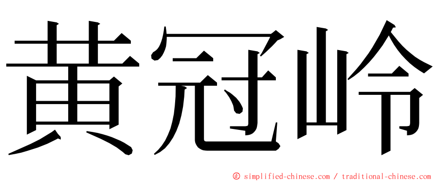 黄冠岭 ming font