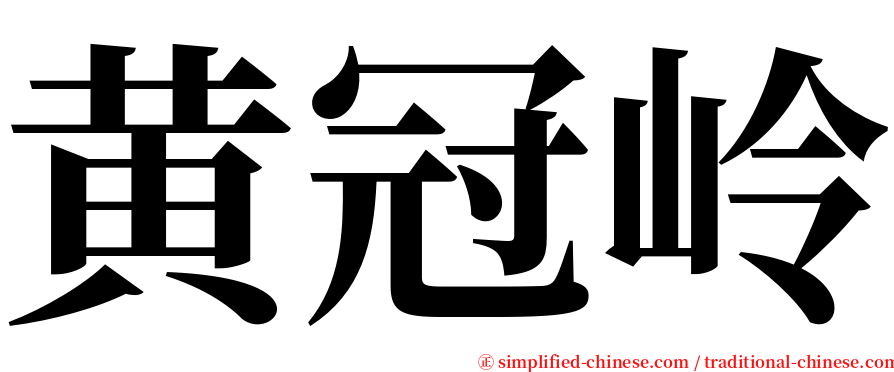 黄冠岭 serif font