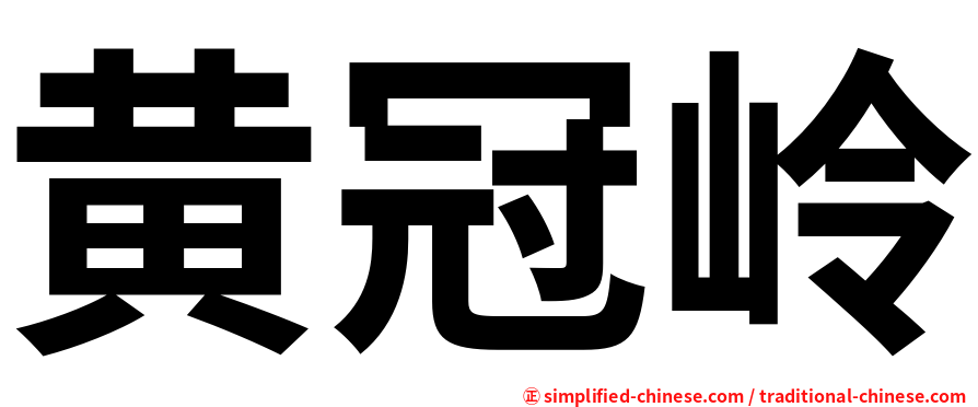 黄冠岭